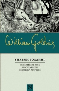 Книга Повелитель мух. Наследники. Воришка Мартин