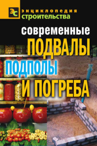 Книга Современные подвалы, подполы и погреба