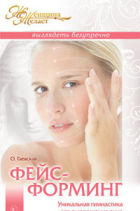 Книга Фейсформинг. Уникальная гимнастика для омоложения лица