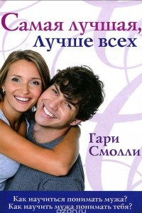 Книга Самая лучшая, лучше всех