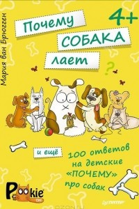 Книга Почему собака лает и еще 100 ответов на детские "почему" про собак