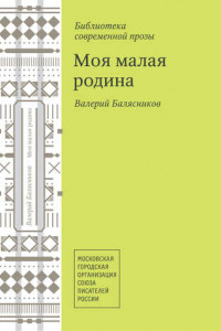 Моя малая родина