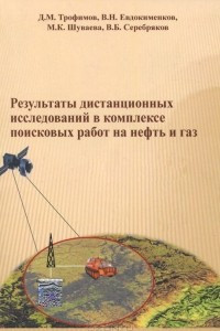 Книга Результаты дистанционных исследований в комплексе поисковых работ на нефть и газ