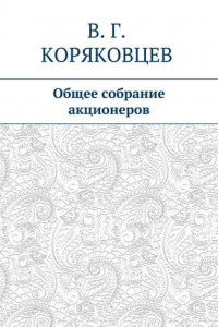 Книга Общее собрание акционеров