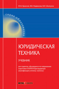 Книга Юридическая техника. Учебник