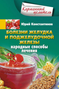 Книга Болезни желудка и поджелудочной железы. Народные способы лечения