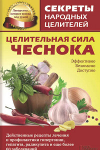 Книга Целительная сила чеснока