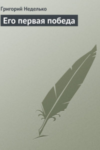 Его первая победа