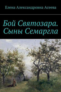 Бой Святозара. Сыны Семаргла