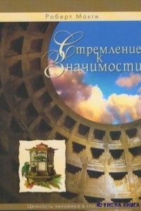 Книга Стремление к значимости