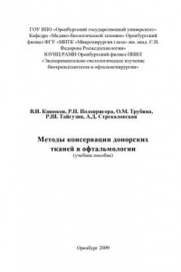 Книга Методы консервации донорских тканей в офтальмологии