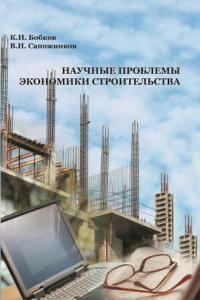 Книга Научные проблемы экономики строительства