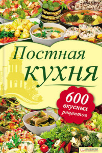 Книга Постная кухня. 600 вкусных рецептов