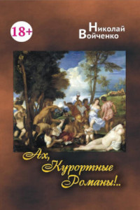 Книга Ах, Курортные Романы!..