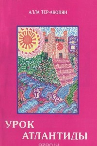 Книга Урок Атлантиды