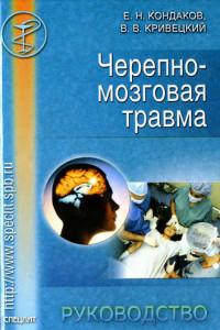 Черепно-мозговая травма. Руководство
