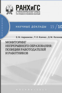 Мониторинг непрерывного профессионального образования. Позиции работодателей и работников