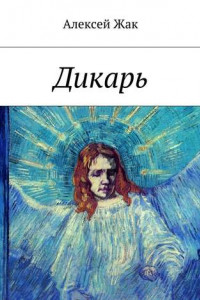 Дикарь