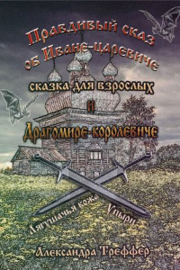Книга Правдивый сказ об Иване-царевиче и Драгомире-королевиче. сказка для взрослых