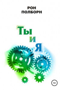 Ты и Я