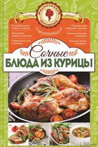 Книга Сочные блюда из курицы