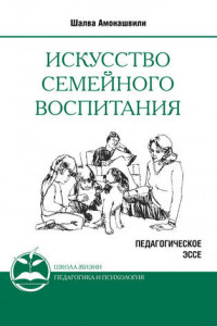 Книга Искусство семейного воспитания. Педагогическое эссе