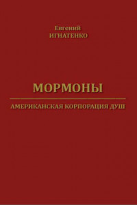 Книга Мормоны. Американская корпорация душ