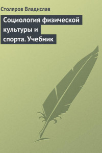 Социология физической культуры и спорта. Учебник