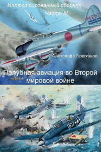 Книга Палубная авиация во Второй мировой войне. Иллюстрированный сборник. Часть III
