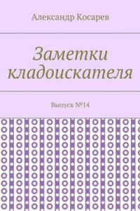 Книга Заметки кладоискателя. Выпуск №14