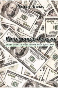 Книга Кто такие деньги