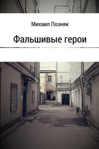 Книга Фальшивые герои