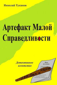 Книга Артефакт Малой Справедливости