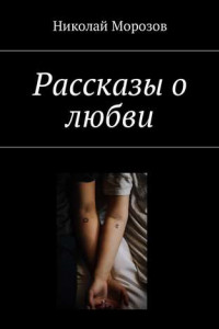 Книга Рассказы о любви
