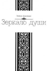 Зеркало души
