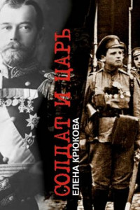 Книга Солдат и Царь. Два тома в одной книге