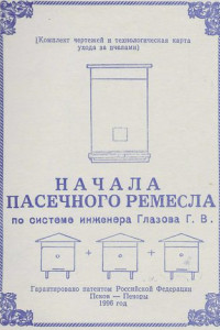 Книга Начала пасечного ремесла по системе инженера Глазова Г.В.