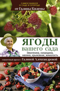 Книга Ягоды вашего сада. Земляника, смородина, малина, крыжовник, жимолость