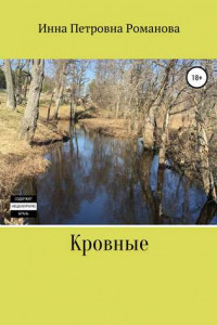 Книга Кровные