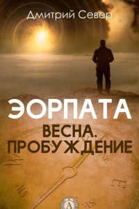 Книга Весна. Пробуждение