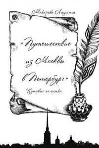 Книга Путешествие из Москвы в Петербург. Путевые заметки