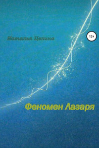 Феномен Лазаря