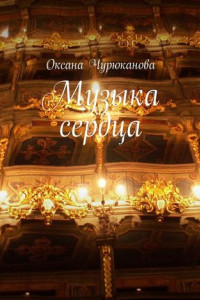 Музыка сердца