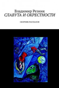 Славута и окрестности. Сборник рассказов