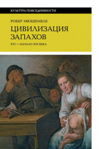 Книга Цивилизация запахов. XVI – начало XIX века