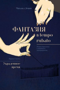 Фантазия в tempo rubato. Роман-трилогия о новейшем матриархате. Первая часть «Украденное время»