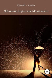 Одинокий ворон гнезда не вьёт