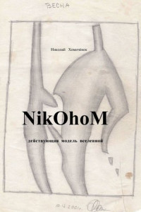 NikOhoM