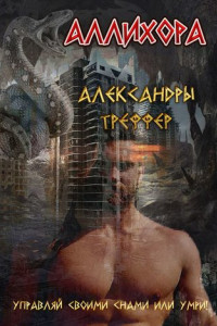 Книга Аллихора. Фантастическая повесть