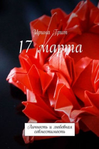 Книга 17 марта. Личность и любовная совместимость